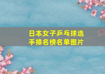 日本女子乒乓球选手排名榜名单图片