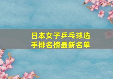 日本女子乒乓球选手排名榜最新名单