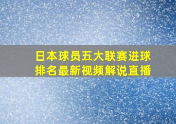 日本球员五大联赛进球排名最新视频解说直播