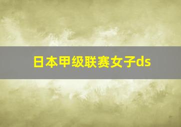 日本甲级联赛女子ds