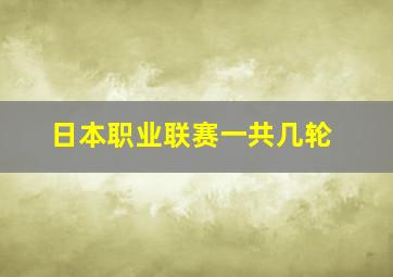 日本职业联赛一共几轮