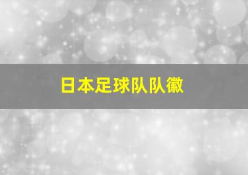 日本足球队队徽