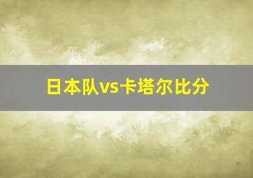 日本队vs卡塔尔比分