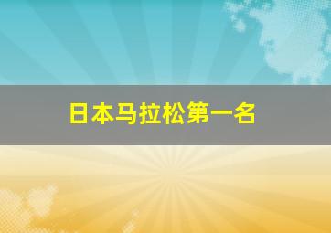 日本马拉松第一名