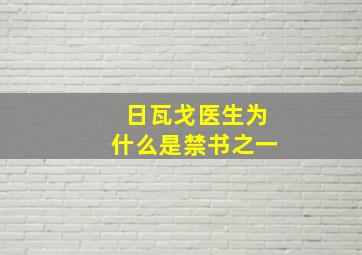 日瓦戈医生为什么是禁书之一