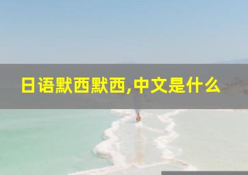 日语默西默西,中文是什么