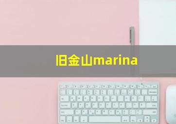 旧金山marina