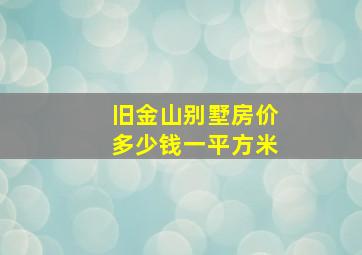 旧金山别墅房价多少钱一平方米