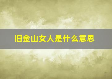 旧金山女人是什么意思