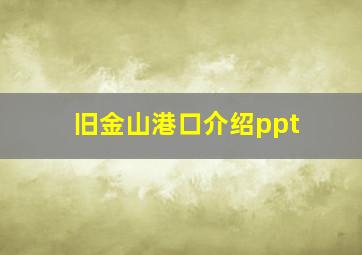 旧金山港口介绍ppt