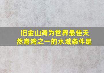 旧金山湾为世界最佳天然港湾之一的水域条件是