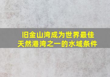 旧金山湾成为世界最佳天然港湾之一的水域条件