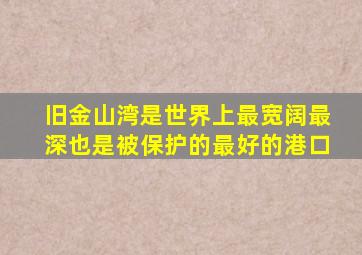 旧金山湾是世界上最宽阔最深也是被保护的最好的港口