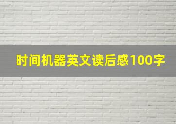 时间机器英文读后感100字