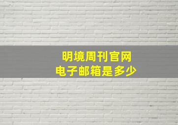 明境周刊官网电子邮箱是多少