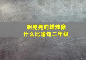 明晃晃的蜡烛像什么比喻句二年级