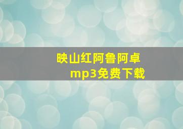 映山红阿鲁阿卓mp3免费下载