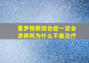 普罗特斯综合症一定会发病吗为什么不能治疗