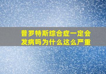 普罗特斯综合症一定会发病吗为什么这么严重