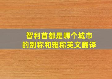 智利首都是哪个城市的别称和雅称英文翻译