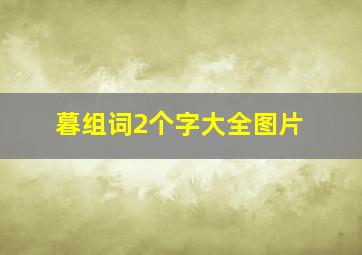 暮组词2个字大全图片