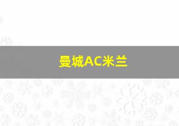 曼城AC米兰