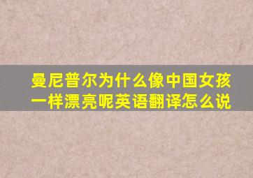 曼尼普尔为什么像中国女孩一样漂亮呢英语翻译怎么说