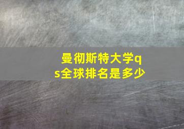 曼彻斯特大学qs全球排名是多少