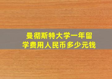 曼彻斯特大学一年留学费用人民币多少元钱