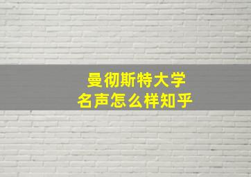 曼彻斯特大学名声怎么样知乎