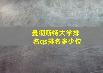 曼彻斯特大学排名qs排名多少位