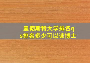 曼彻斯特大学排名qs排名多少可以读博士