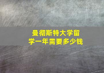 曼彻斯特大学留学一年需要多少钱