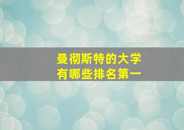 曼彻斯特的大学有哪些排名第一