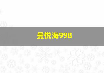 曼悦海998