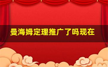 曼海姆定理推广了吗现在