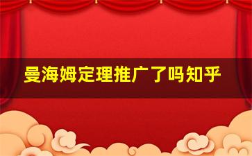 曼海姆定理推广了吗知乎