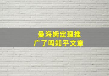 曼海姆定理推广了吗知乎文章