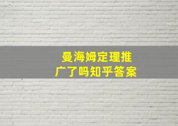 曼海姆定理推广了吗知乎答案