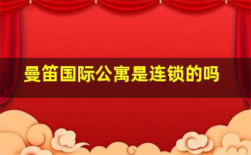 曼笛国际公寓是连锁的吗