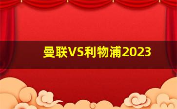 曼联VS利物浦2023