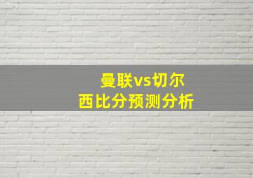 曼联vs切尔西比分预测分析