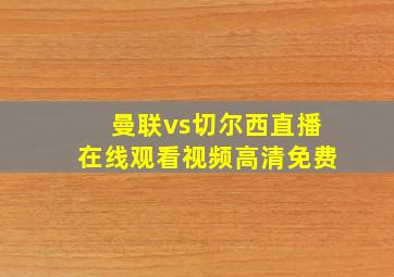 曼联vs切尔西直播在线观看视频高清免费