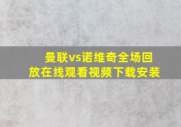 曼联vs诺维奇全场回放在线观看视频下载安装