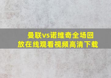 曼联vs诺维奇全场回放在线观看视频高清下载