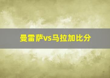 曼雷萨vs马拉加比分