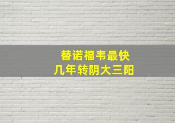 替诺福韦最快几年转阴大三阳