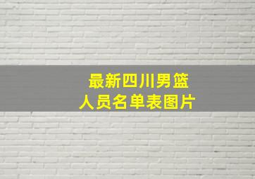 最新四川男篮人员名单表图片