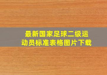 最新国家足球二级运动员标准表格图片下载