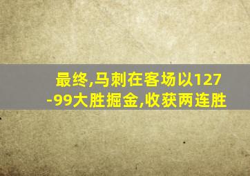 最终,马刺在客场以127-99大胜掘金,收获两连胜